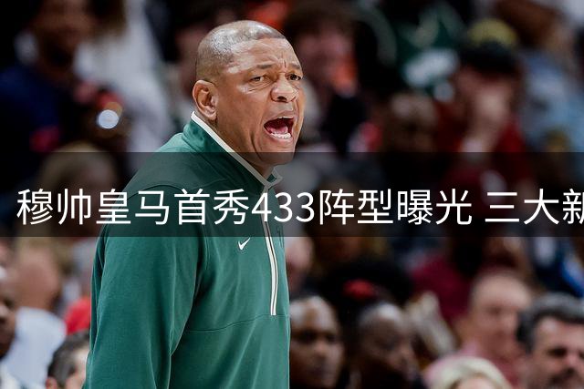 穆帅皇马首秀433阵型曝光 三大新星领衔季前赛阵容